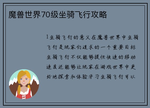 魔兽世界70级坐骑飞行攻略