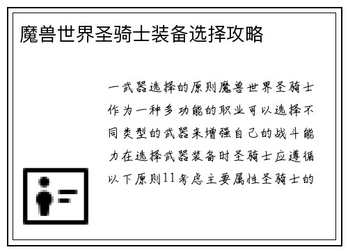 魔兽世界圣骑士装备选择攻略
