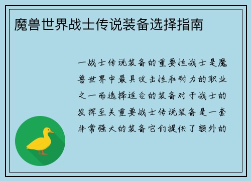 魔兽世界战士传说装备选择指南