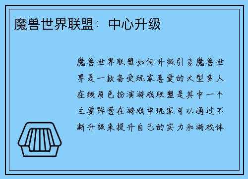 魔兽世界联盟：中心升级