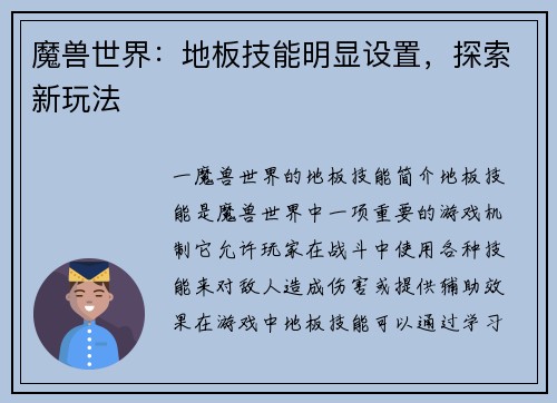 魔兽世界：地板技能明显设置，探索新玩法