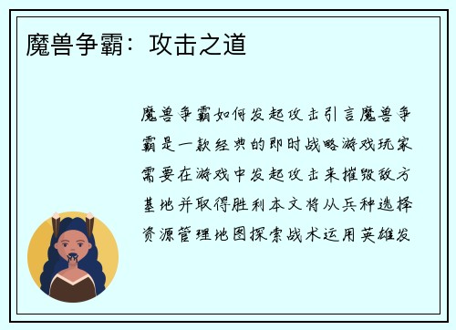 魔兽争霸：攻击之道