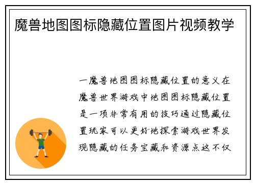 魔兽地图图标隐藏位置图片视频教学