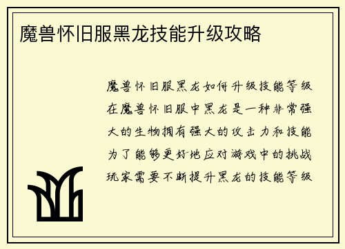 魔兽怀旧服黑龙技能升级攻略