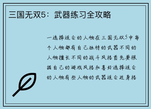 三国无双5：武器练习全攻略